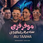 برادران خداوردی و علی تنها موفرفری