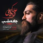 علی زند وکیلی جاده شب
