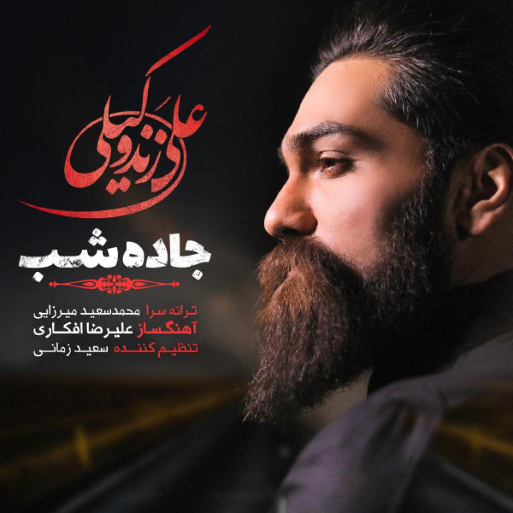 علی زند وکیلی - جاده شب