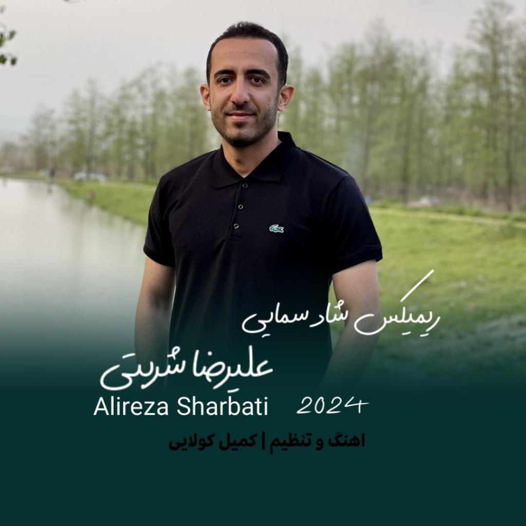 علیرضا شربتی - ریمیکس شاد سمایی