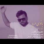 امیر فروغی بانوی دریا