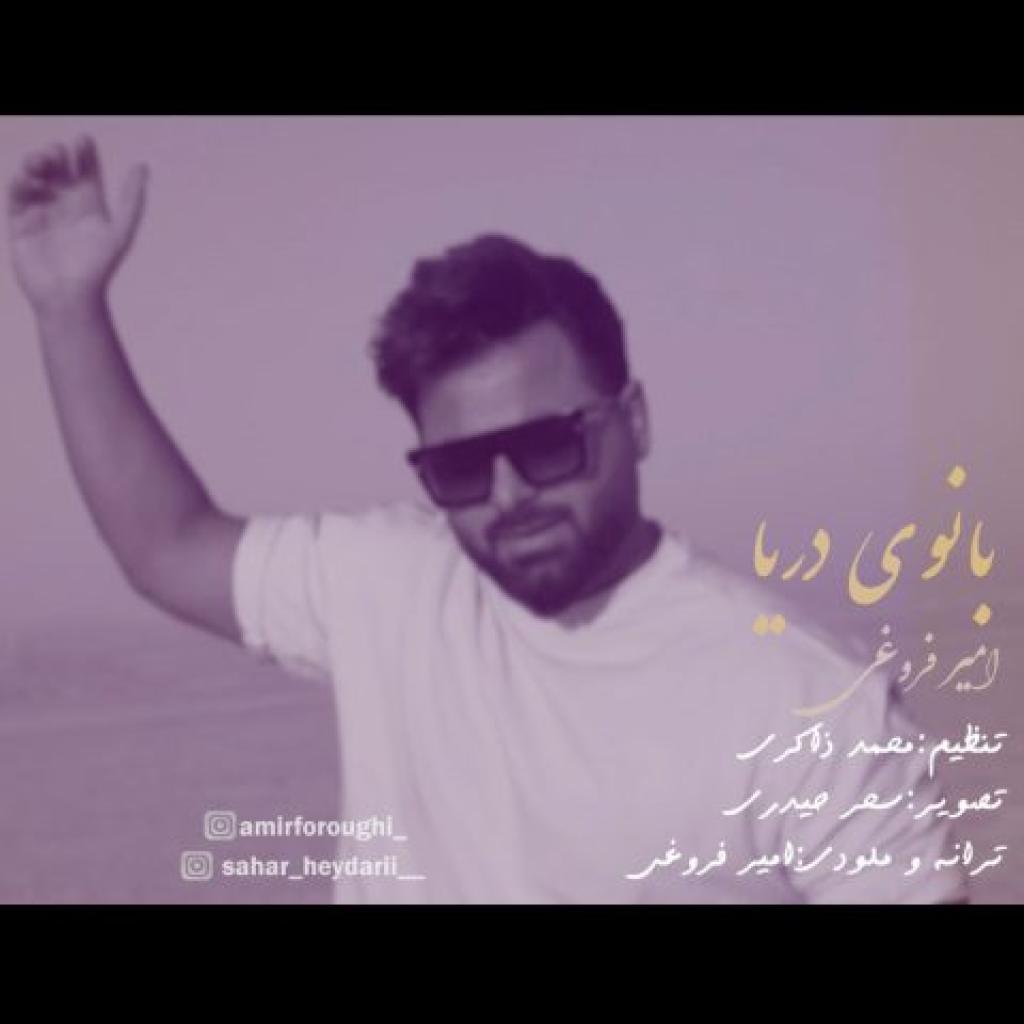 امیر فروغی - بانوی دریا
