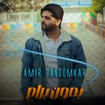 امیر گندم کار بمون برام