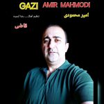 امیر محمودی قاضی