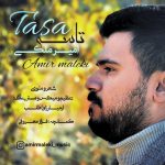 امیر ملکی تاسه