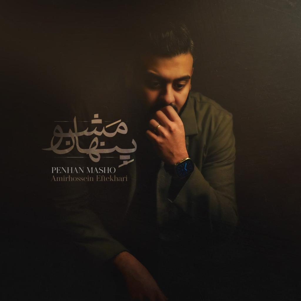 امیرحسین افتخاری - پنهان مشو