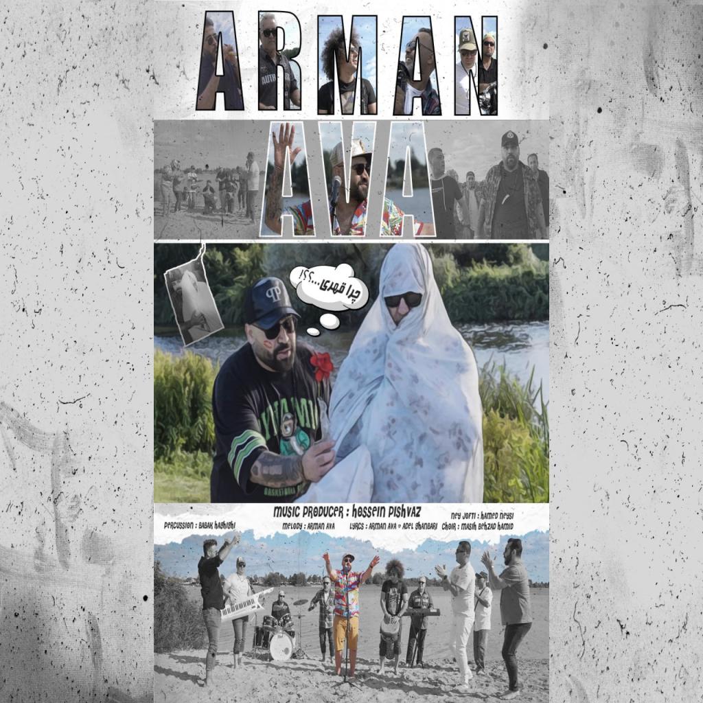 آرمان آوا - چرا قهری