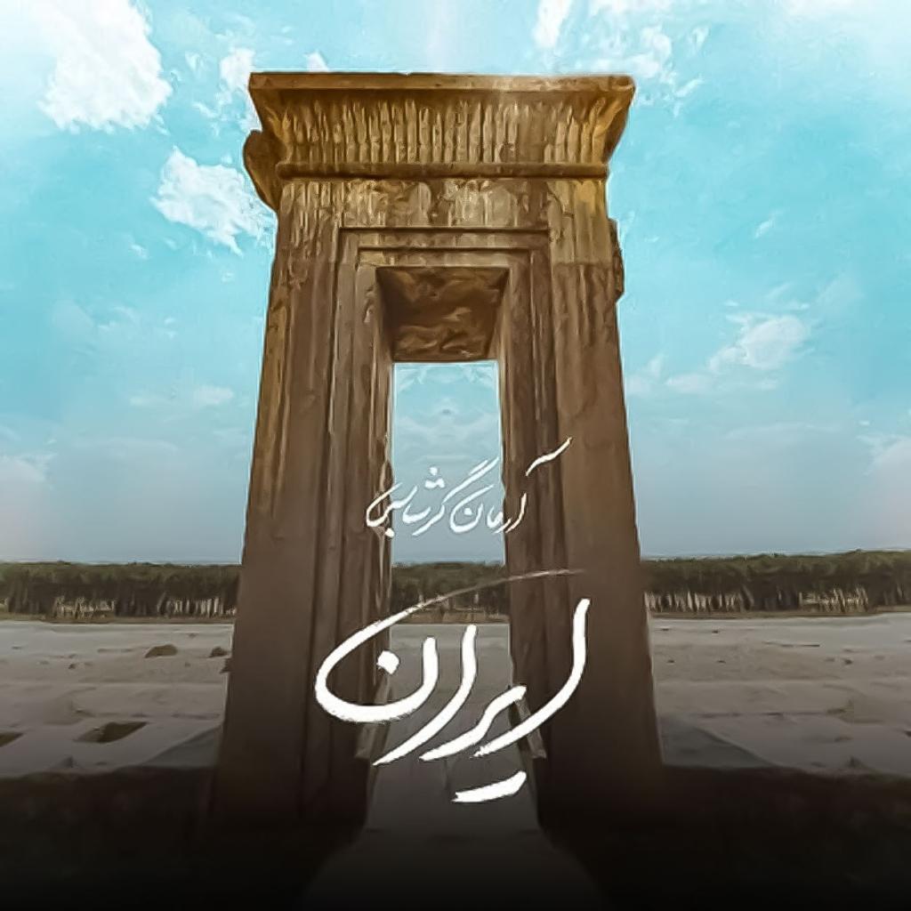 آرمان گرشاسبی - ایران