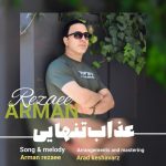 آرمان رضایی عذاب تنهایی