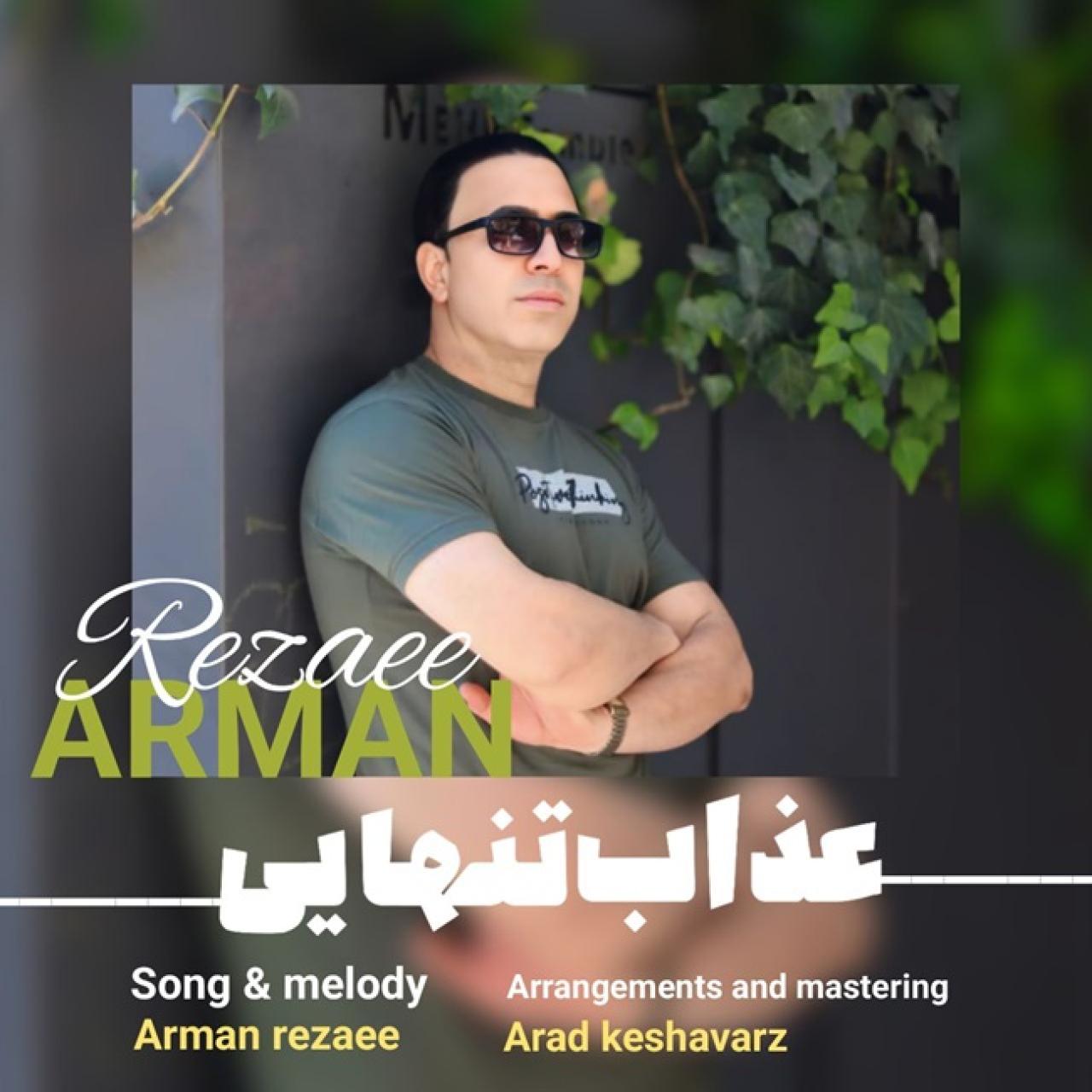 آرمان رضایی - عذاب تنهایی