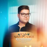 آرمان صدیق عاشق تا ابد