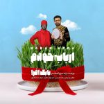 بابک افرا ارباب خودم