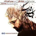 بابک افرا باغ بی برگی