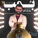 بابک افرا بمب (تیتراژ مسابقه سیم آخر)