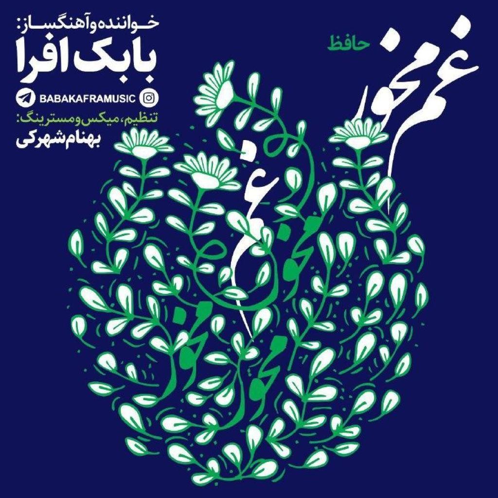 بابک افرا - غم مخور