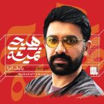بابک افرا هیچی نمیشه