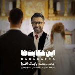 بابک افرا این حکایت ها
