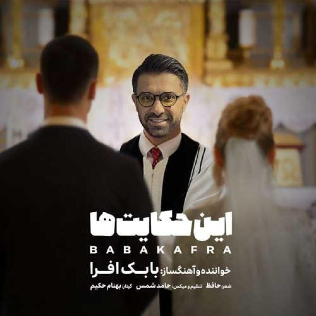 بابک افرا - این حکایت ها