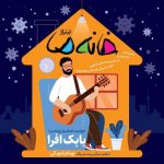 بابک افرا خانه ما