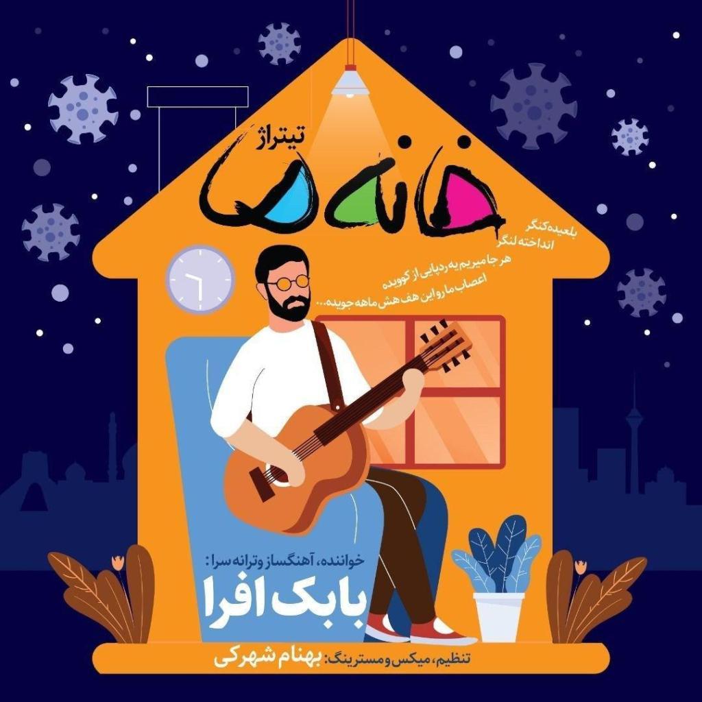 بابک افرا - خانه ما
