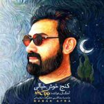 بابک افرا کنج خوش خیالی