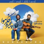 بابک افرا پنجره، فکر، هوا