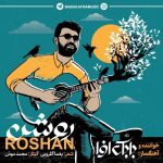 بابک افرا روشن
