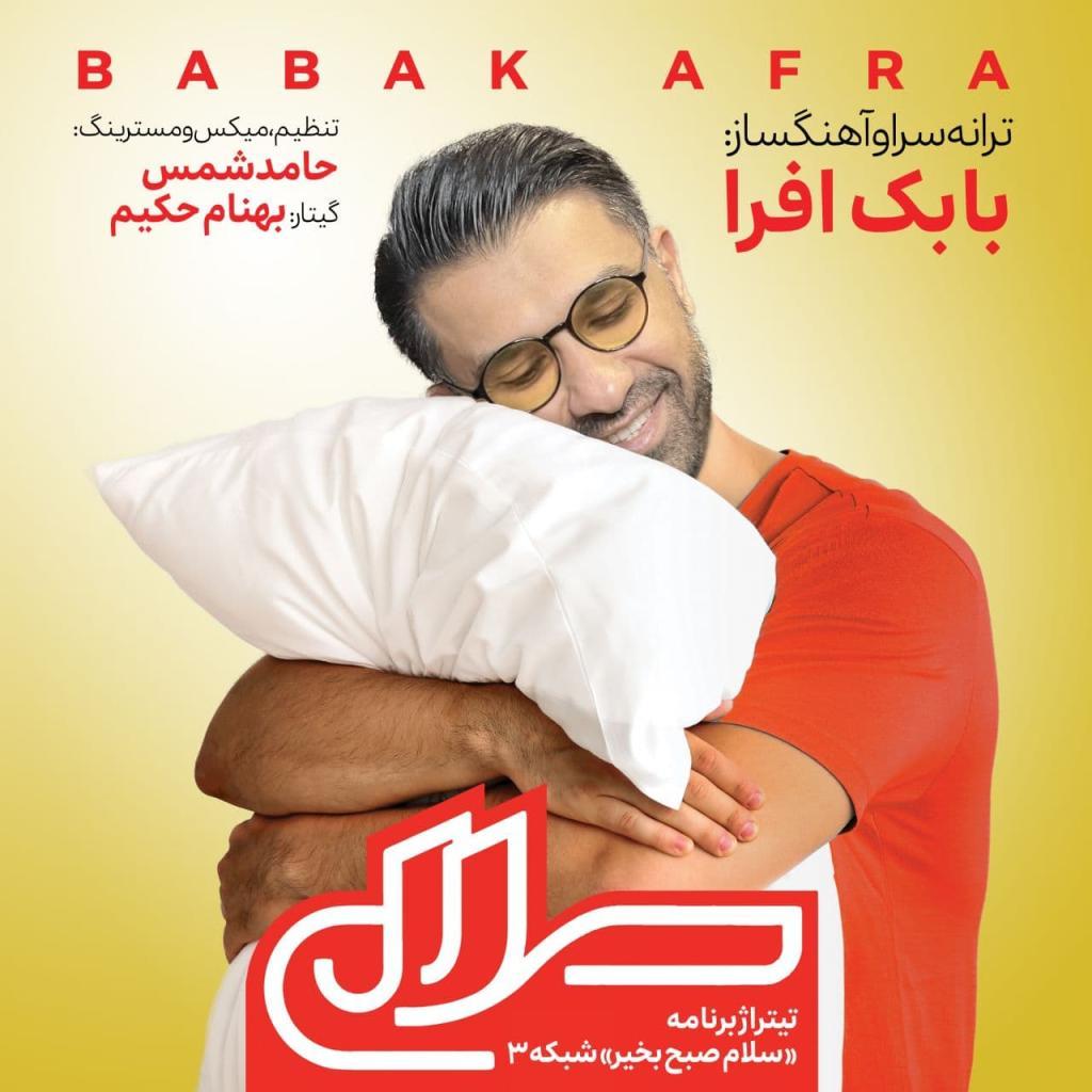 بابک افرا - تیتراژ برنامه سلام صبح بخیر