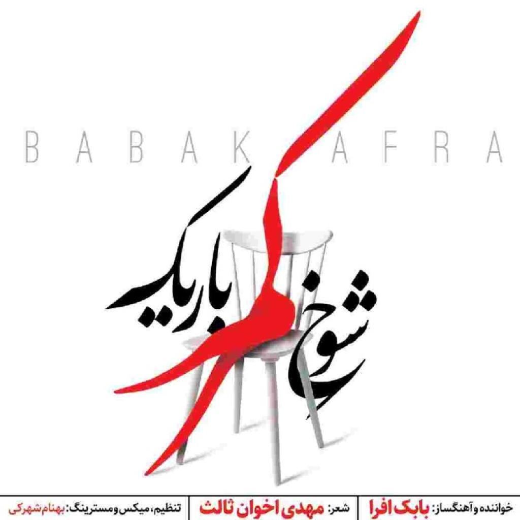 بابک افرا - شوخ کمر باریک
