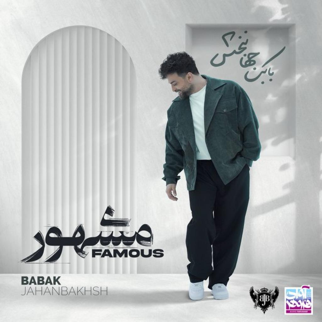 بابک جهانبخش - حاضر جواب