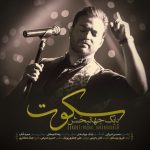 بابک جهانبخش سکوت