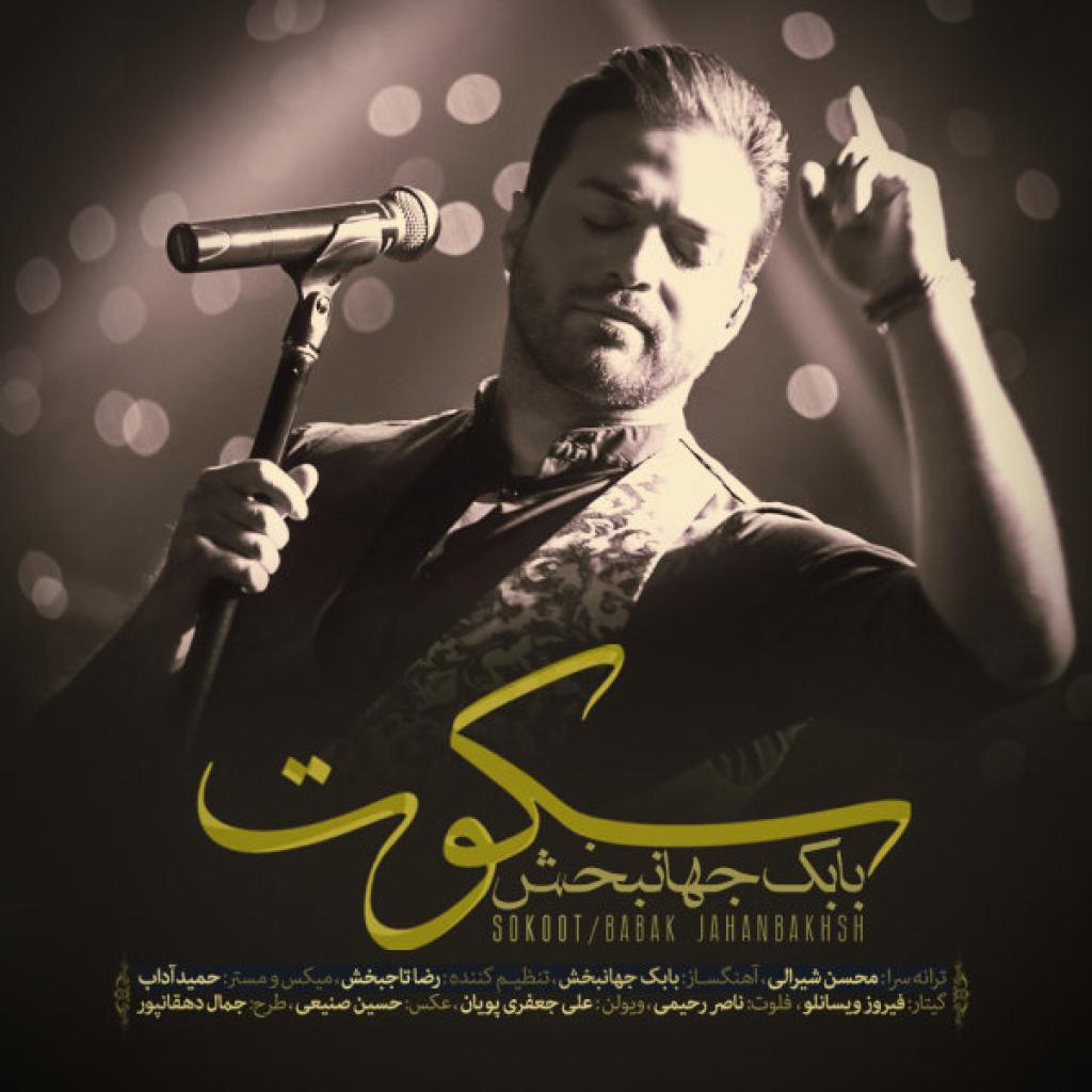 بابک جهانبخش - سکوت