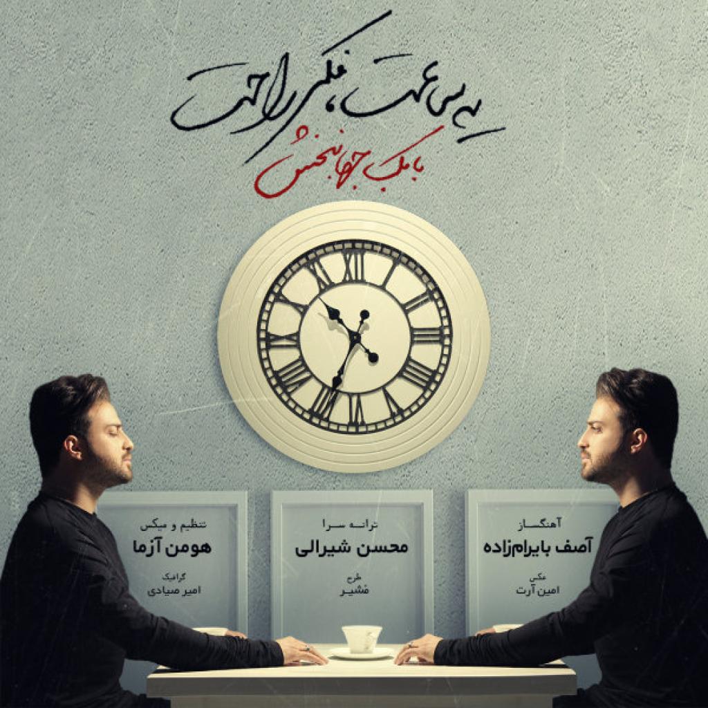 بابک جهانبخش - یه ساعت فکر راحت