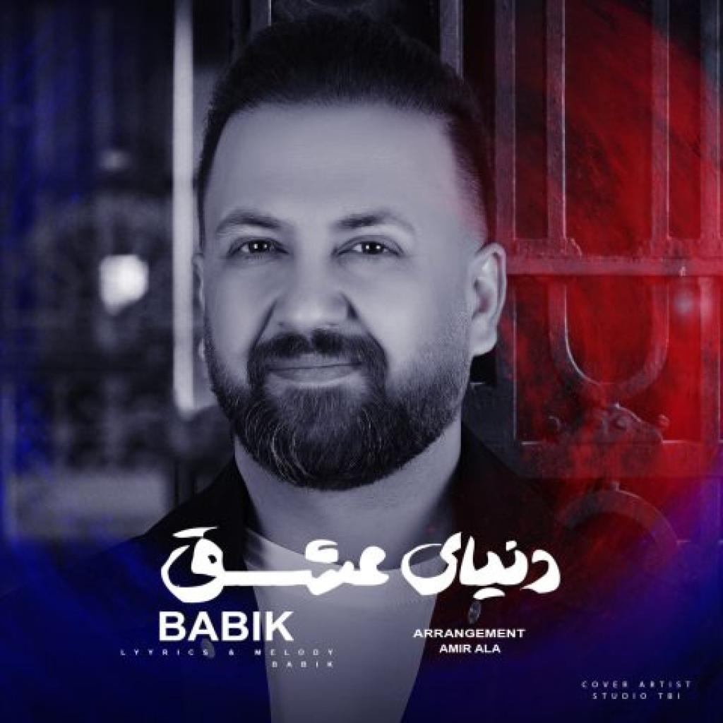 بابیک - دنیای عشق