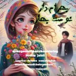 بهرام دارا نومِت بهار