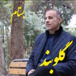 بستام گلوبند
