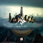 چارتار آوازه خوان