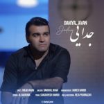 دانیال جوان جدایی
