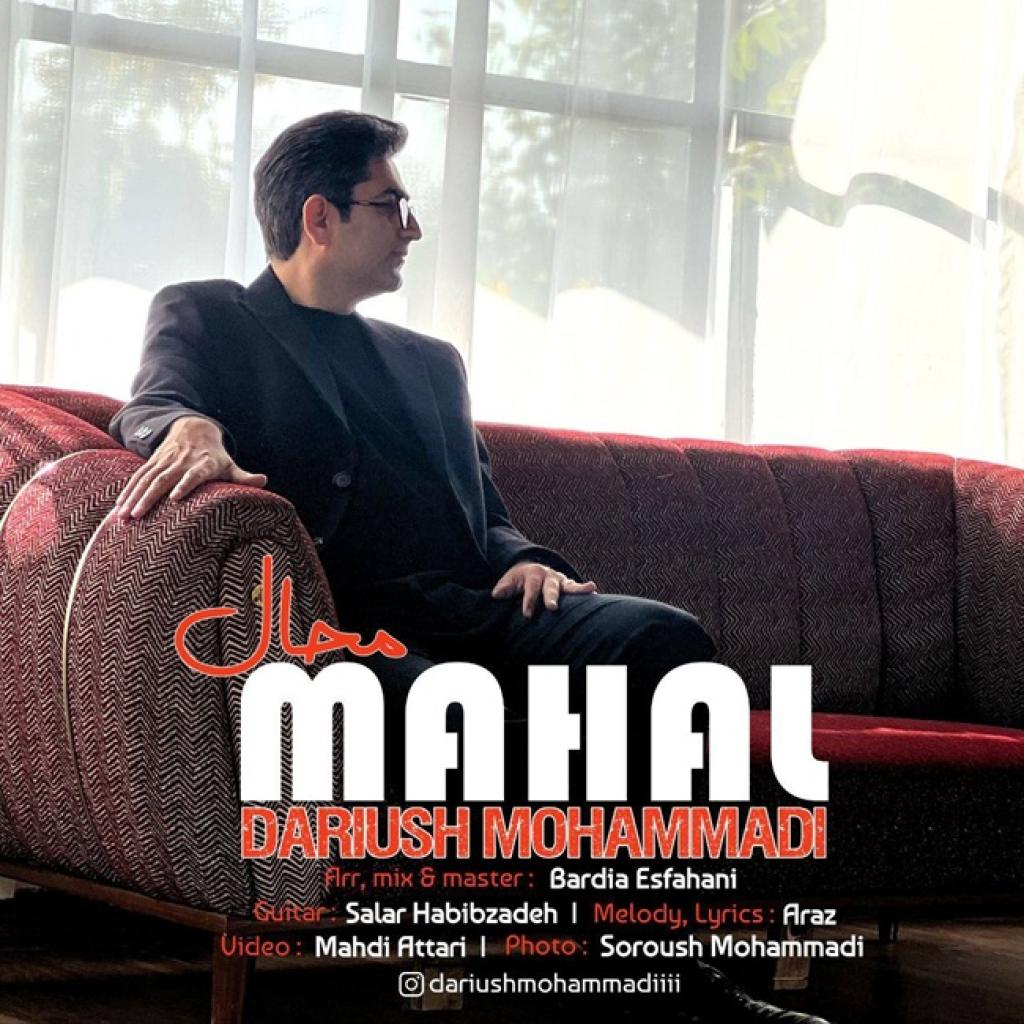 داریوش محمدی - محال