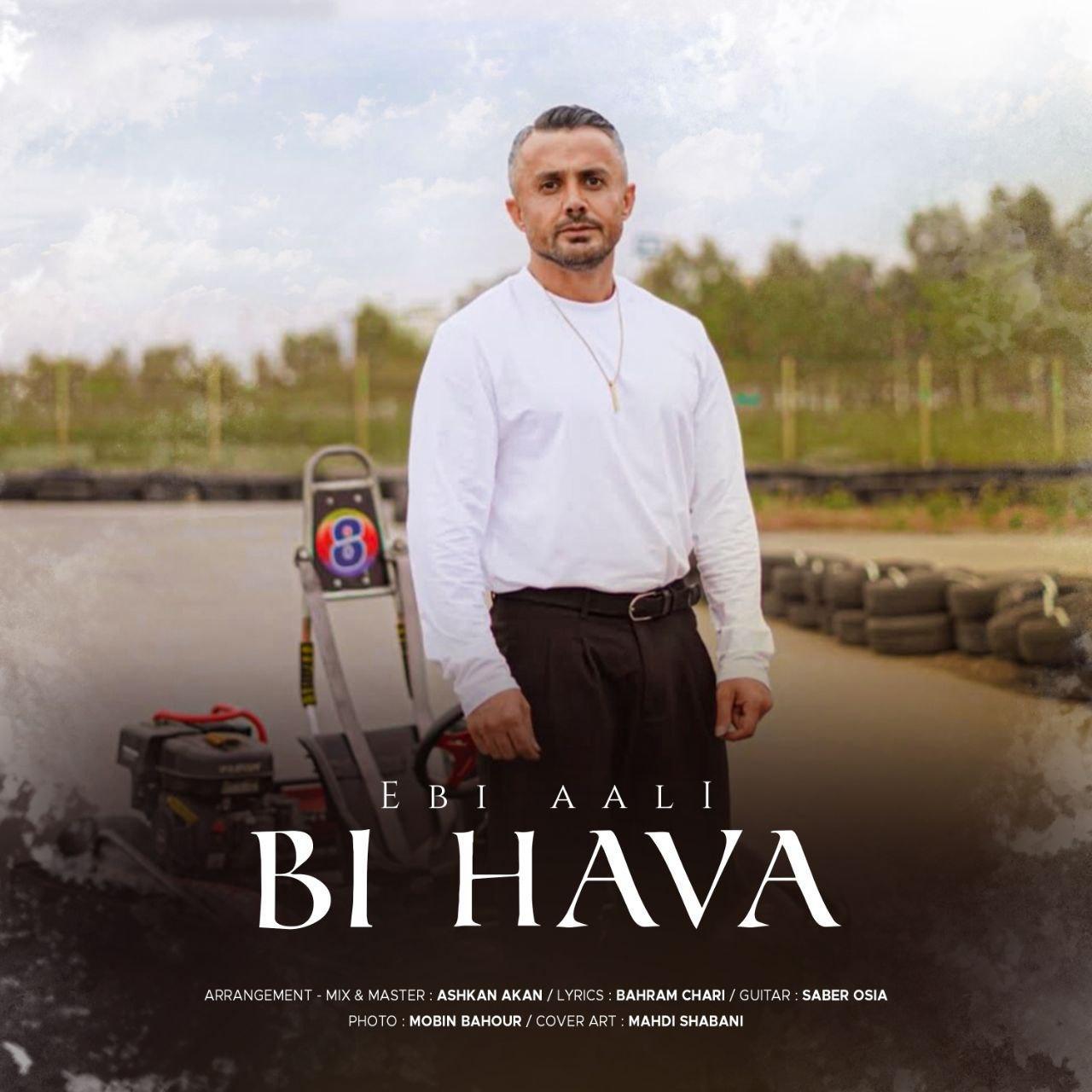 ابی عالی - بی هوا