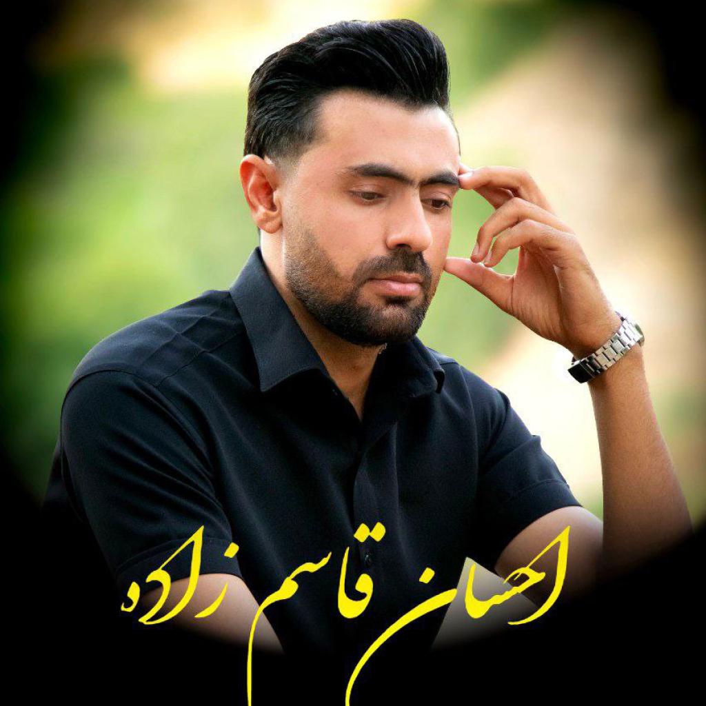 احسان قاسم زاده - بی معرفت