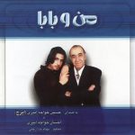 احسان خواجه امیری از من جدا نشو