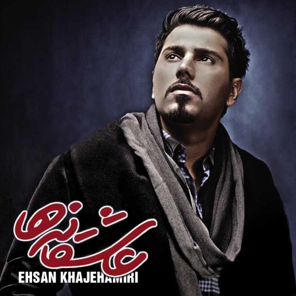 احسان خواجه امیری - تموم قلب من