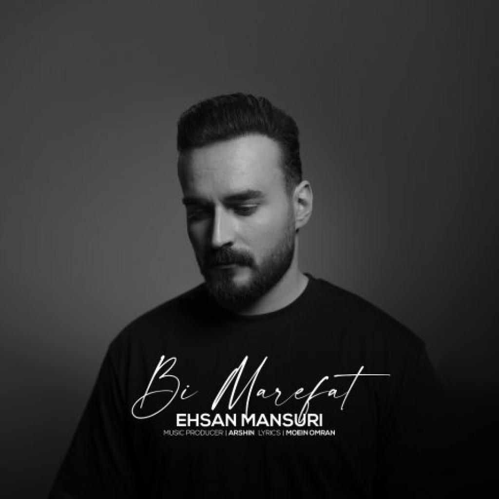 احسان منصوری - بی معرفت