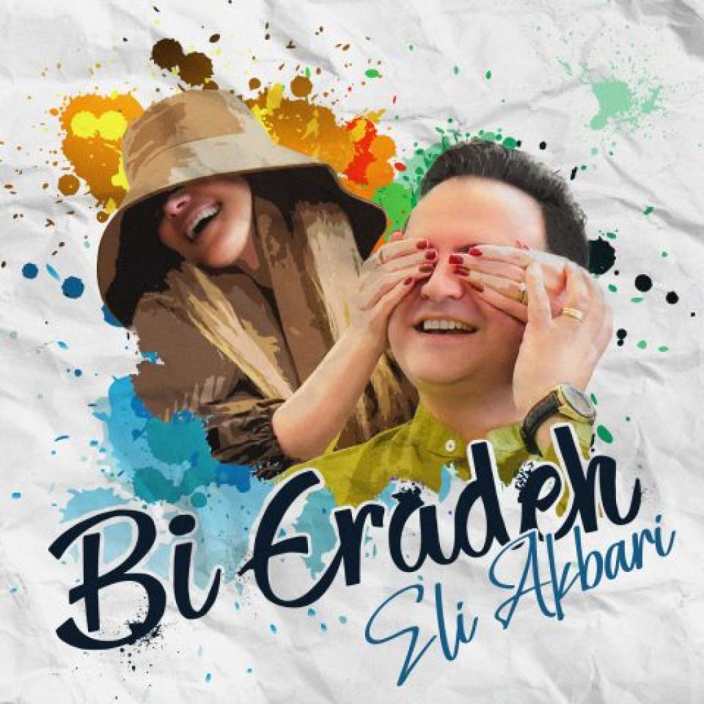 ایلای اکبری - بی اراده