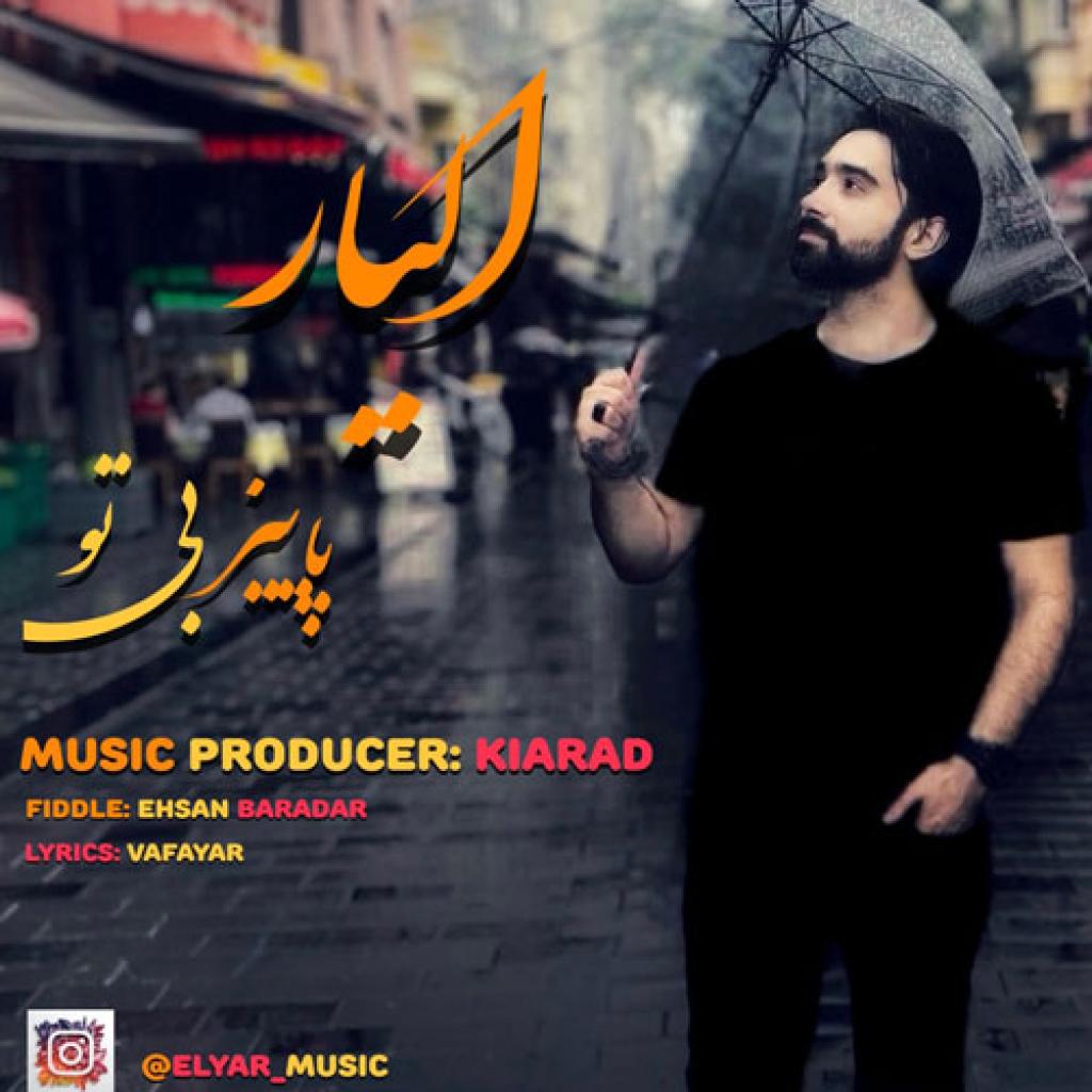 الیار آذر - پاییز بی تو