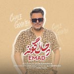 عماد چال گونه
