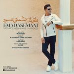 عماد آسمانی وا از چشمای حسود