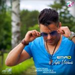 عماد وقتی میخندی