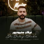 عرفان محمودپور شه دادای قربون